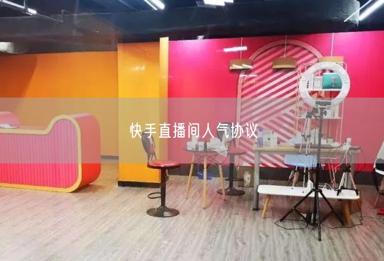 快手直播间人气协议