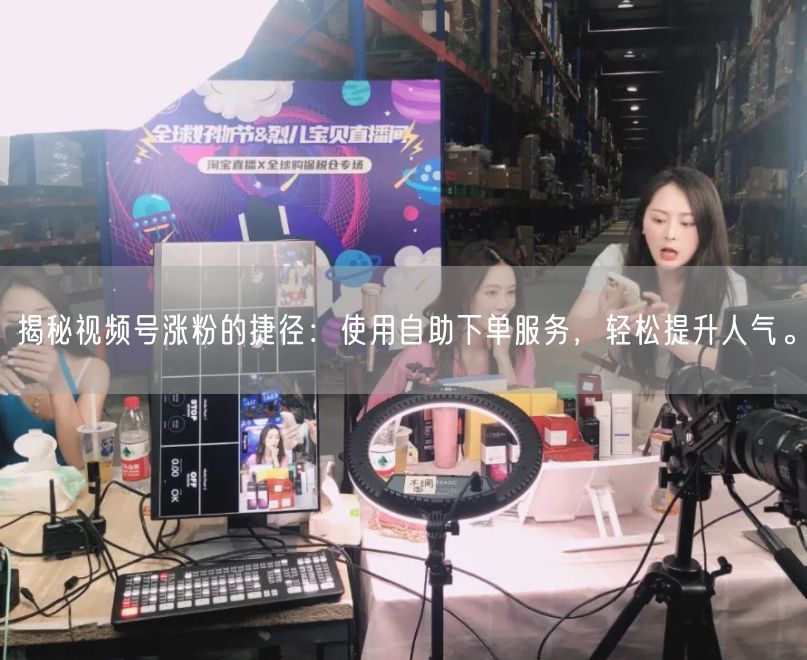揭秘视频号涨粉的捷径：使用自助下单服务，轻松提升人气。