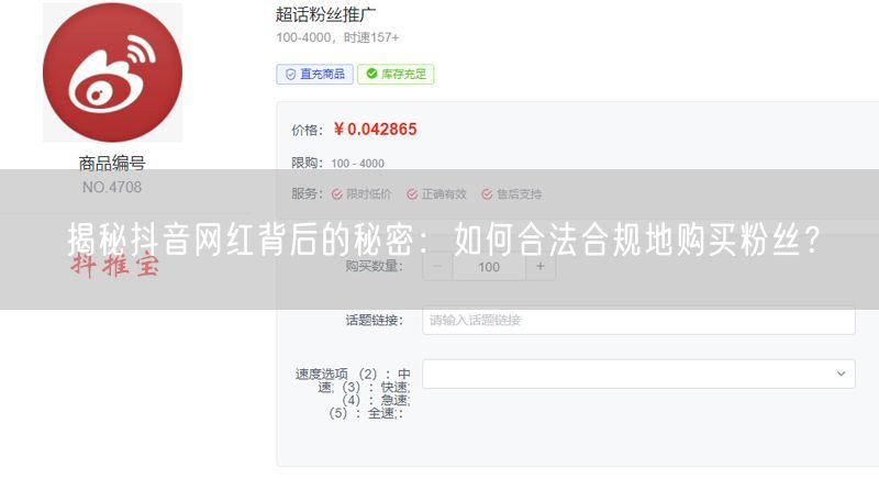 揭秘抖音网红背后的秘密：如何合法合规地购买粉丝？