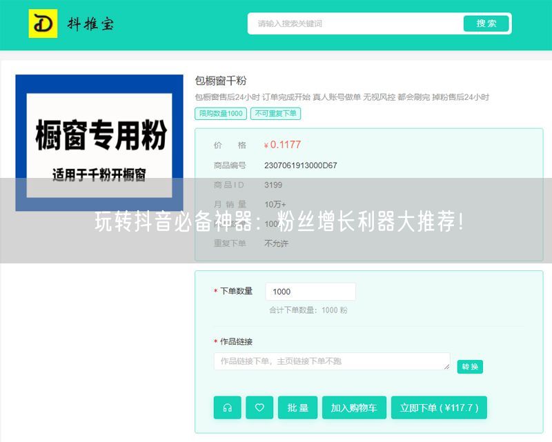 玩转抖音必备神器：粉丝增长利器大推荐！